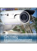 ВИДЕОНАБЛЮДЕНИЕ